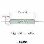 مقاومت آجری 10 وات 1 اهم ( 10W 1R) مقاومت سیمانی 10 وات 1 اهم برای بردهای صنعتی خرید مقاومت آجری 10 وات 1 اهم نمای نزدیک مقاومت سرامیکی 10 وات 1 اهم و پایه های محوری مقاومت آجری 10 وات 1 اهم با بدنه نسوز سیمانی مقاومت سیم‌پیچی 10 وات 1 اهم صنعتی مناسب درایور موتور تامین قطعات الکترونیک مقاومت 10W 1R برای تولید و تعمیر مقاومت آجری توان بالا برای منبع تغذیه و محدودسازی جریان مقاومت ضد حریق 10 وات 1 اهم در محیط آزمایشگاهی بهترین قیمت مقاومت آجری 10 وات 1 اهم مقاومت سنس جریان 1 اهم 10 وات بر روی برد مدار چاپی مقاومت آجری 1 اهم برای اینورتر و سیستم های یو پی اس مقاومت سیمانی 10 وات برای محدود کننده جریان شارژ خازن مقاومت توان بالا 10W 1R با کیفیت عالی ابعاد و مشخصات مقاومت آجری 10 وات پایه‌دار محوری مقاومت سرامیکی 1 اهم 10 وات در انبار قطعات خرید قطعات مونتاژ مقاومت آجری 10 وات 1 اهم برای کارگاه ها مقاومت آجری 10 وات 1R با تلرانس 5 درصد و ساختار وایروند قیمت مقاومت آجری 10 وات 1 اهم برای همکاران بسته بندی استاندارد مقاومت 10 وات 1R آجری عمده مقاومت سیمانی 1 اهم 10 وات ضد اشتعال