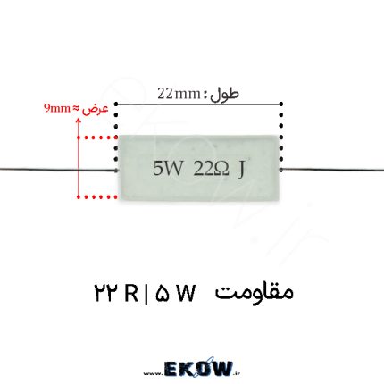 مقاومت آجری 5 وات 22 اهم ( 5W 22 R) مقاومت آجری 5 وات 22 اهم مقاومت آجری 5 وات 22 اهم مقاومت آجری 5 وات 22 اهم 5W 22R خرید مقاومت سیمانی 5W 22 R Wirewound Resistor 5W 22 Ohm Power Cement Resistor 22Ω 5W مقاومت قدرت سرامیکی 22 اهم 5 وات مقاومت سیمی 22 اهم 5 وات قطعات الکترونیک مقاومت 5W 22R