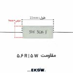 مقاومت آجری 5 وات 5.6 اهم ( 5W 5.6 R) مقاومت آجری 5 وات 5.6 اهم مقاومت آجری 5 وات 5.6 اهم مقاومت آجری 5 وات 5.6 اهم ( 5W 5.6 R) خرید مقاومت آجری 5 وات 5.6 اهم مقاومت سیمانی 5W 5.6 R Wirewound Resistor 5W 5.6 Ohm Power Cement Resistor 5.6Ω 5W مقاومت قدرت سرامیکی 5.6 اهم 5 وات مقاومت سیمی 5.6 اهم 5 وات مقاومت شنت 5.6 اهم 5 وات قطعات الکترونیک مقاومت 5W 5.6 R