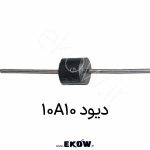 دیود 10A10 دیود 10A10 تصویر دیود 10A10 عکس دیود 10A10 دیود 10A10 رکتیفایر قدرت دیود 10A10 10 آمپر دیود 10A10 1000 ولت نمای نزدیک دیود 10A10 دیود 10A10 روی برد قطعه الکترونیکی 10A10 دیود 10A10 در مدار قدرت دیود 10A10 صنعتی دیود 10A10 برای پل دیودی دیود 10A10 در منبع تغذیه دیود 10A10 برای شارژر صنعتی دیود 10A10 محوری دیود 10A10 ولتاژ بالا نمای جانبی دیود 10A10 دیود 10A10 روی PCB قطعه قدرت 10A10 دیود یکسوکننده 10A10 دیود 10A10 در رکتیفایر صنعتی تصویر کلوزآپ دیود 10A10 دیود 10A10 در اینورتر دیود 10A10 قابل اعتماد دیود 10A10 برای تابلو برق دیود 10A10 در پروژه الکترونیک دیود 10A10 حرفه‌ای دیود 10A10 برای منابع تغذیه قدرت دیود 10A10 جریان بالا دیود 10A10 در سیستم‌های صنعتی دیود 10A10 نیمه‌هادی سیلیکونی دیود 10A10 برای کاربردهای سنگین