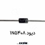 دیود 1N5408 دیود 1N5408 عکس دیود 1N5408 1N5408 rectifier diode دیود رکتیفایر 1N5408 تصویر دیود 3 آمپر 1N5408 دیود 1000 ولت 1N5408 کلوزآپ دیود 1N5408 دیود 1N5408 روی برد تصویر پکیج DO‑201AD 1N5408 دیود قدرتی 1N5408 عکس فنی دیود 1N5408 power rectifier diode 1N5408 دیود یکسوساز 1N5408 تصویر دیود برای منبع تغذیه قطعه الکترونیکی 1N5408 دیود 1N5408 اصلی دیود مناسب پل دیود 1N5408 عکس صنعتی دیود 1N5408 نمای نزدیک دیود رکتیفایر 3A 1N5408 component دیود DO‑201AD رکتیفایر تصویر تبلیغاتی دیود 1N5408 دیود برای مدار شارژر 1N5408 دیود یکسوساز AC به DC 1N5408 1N5408 high voltage diode دیود 3 آمپر 1N5408 عکس دیود روی پس‌زمینه سفید 1N5408 دیود برای مدار قدرت 1N5408 rectifier diode image 1N5408 نمای جانبی دیود 1N5408 قطعه جایگزین دیود سوخته 1N5408 دیود 1N5408 برای منبع تغذیه ترانسی