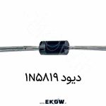 دیود 1N5819 دیود 1N5819 diode 1N5819 دیود شاتکی 1N5819 تصویر دیود 1N5819 عکس دیود 1N5819 1N5819 schottky diode دیود 1N5819 روی برد نمای نزدیک دیود 1N5819 مشخصات دیود 1N5819 1N5819 DO-41 package 1N5819 rectifier رکتیفایر شاتکی 1N5819 تست دیود 1N5819 نمودار VF دیود 1N5819 1N5819 در منبع تغذیه اورینگ دیود 1N5819 حفاظت پلاریته با 1N5819 freewheeling 1N5819 کاربرد 1N5819 در dc-dc شاتکی 1N5819 pcb 1N5819 closeup macro datasheet 1N5819 reference diode 1N5819 rectifier bridge 1N5819 در مدار سوئیچینگ افت ولتاژ پایین 1N5819 زمان بازیابی سریع 1N5819 schottky 1N5819 روی پروتوبرد تصویر صنعتی 1N5819 شماتیک با دیود 1N5819 1N5819 high frequency rectifier 1N5819 کاربردهای عمومی 1N5819 component photo