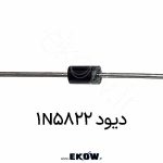 دیود 1N5822 دیود 1N5822 تصویر دیود 1N5822 عکس دیود 1N5822 دیود شاتکی 1N5822 دیود 1N5822 پکیج DO-201AD نمای نزدیک دیود 1N5822 دیود 1N5822 روی برد الکترونیکی قطعه الکترونیکی دیود 1N5822 دیود 1N5822 سریع دیود 1N5822 برای منبع تغذیه دیود 1N5822 در مدار DC-DC دیود 1N5822 جریان 3 آمپر دیود 1N5822 مناسب باک کانورتر دیود 1N5822 در پاور سوئیچینگ دیود 1N5822 ولتاژ 40 ولت دیود 1N5822 در پروژه الکترونیک نمای جانبی دیود 1N5822 تصویر صنعتی دیود 1N5822 دیود 1N5822 در فیبر مدار چاپی دیود 1N5822 نیمه‌هادی شاتکی کلوزآپ دیود 1N5822 چند عدد دیود 1N5822 دیود 1N5822 در کارگاه الکترونیک دیود 1N5822 خروجی رگولاتور دیود 1N5822 در مدار بوست دیود 1N5822 در مدار تغذیه 12 ولت دیود 1N5822 مناسب پاوربانک دیود 1N5822 پکیج محوری دیود 1N5822 روی پروژه آموزشی دیود 1N5822 سوئیچینگ دیود 1N5822 با پایه محوری قطعه دیود شاتکی 1N5822