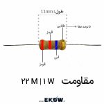 مقاومت 1 وات 22 مگا اهم (1W 22 M) مقاومت 1 وات 22 مگا اهم مقاومت 1 وات 22 مگا اهم (1W 22 M) خرید مقاومت 1 وات 22 مگا اهم (1W 22 M) قیمت مقاومت 1 وات 22 مگا اهم (1W 22 M) مقاومت 22 مگا اهم 1 وات مقاومت 22MΩ 1W مقاومت 22000000 اهم مقاومت فیلم کربن 22 مگا اهم مقاومت Carbon Film 22MΩ مقاومت محوری 22 مگا اهم مقاومت THT 22MΩ مقاومت 22 مگا اهم تلرانس 5 درصد مقاومت قهوه‌ای قرمز آبی طلایی مقاومت قرمز قرمز آبی طلایی خرید مقاومت 22 مگا اهم قیمت مقاومت 22 مگا اهم مقاومت مناسب مدار RC مقاومت مناسب تایمر مقاومت مناسب مدار Delay مقاومت مناسب تخلیه خازن مقاومت مناسب Bleeder Resistor مقاومت مناسب تقسیم ولتاژ مقاومت مناسب بایاسینگ مقاومت مناسب فیدبک مقاومت مناسب ورودی سنسور مقاومت مناسب مدار امپدانس بالا خرید مقاومت قیمت مقاومت خرید قطعه الکترونیکی الکترونیک کوثر