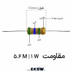 مقاومت 1 وات 5.6 مگا اهم (1W 5.6 M) مقاومت 1 وات 5.6 مگا اهم مقاومت 1 وات 5.6 مگا اهم (1W 5.6 M) خرید مقاومت 5.6MΩ 1W فیلم کربن قیمت مقاومت 1 وات 5.6 مگا اهم مقاومت فیلم کربن 5.6 مگا اهم 1 وات مقاومت Carbon Film 5.6MΩ توان 1 وات مقاومت محوری 5.6 مگا اهم یک وات مقاومت THT 5.6MΩ 1W برای برد سوراخ دار مقاومت پایه دار 5.6 مگا اهم تلرانس 5 درصد مقاومت 5600000 اهم 1 وات مقاومت 1W 5.6MΩ با کد رنگی سبز آبی سبز طلایی