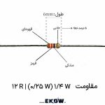 مقاومت 14 وات 12 اهم ( 14W 12 R) مقاومت 14 وات 12 اهم مقاومت 1/4 وات 12 اهم مقاومت 1/4W 12 R مقاومت 12 اهم ربع وات مقاومت 12R مقاومت محوری 12 اهم مقاومت THT 12 اهم مقاومت DIP 12 اهم مقاومت 0.25 وات 12 اهم خرید مقاومت 12 اهم قیمت مقاومت 12 اهم 1/4 وات مقاومت 12 اهم تکی مقاومت 12R محوری مقاومت 12Ω محوری مقاومت پایه دار 12 اهم مقاومت فیلم کربنی 12 اهم