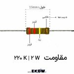 مقاومت 2 وات 220 کیلو اهم ( 2W 220 K) خرید مقاومت 2 وات 220 کیلو اهم ( 2W 220 K) مشخصات فنی مقاومت 2 وات 220 کیلو اهم مقاومت 2 وات 220 کیلو اهم فیلم اکسید فلز قیمت مقاومت 2 وات 220 کیلو اهم مقاومت 2 وات 220 کیلو اهم ضد اشتعال کاربرد مقاومت 2 وات 220 کیلو اهم مقاومت 2 وات 220 کیلو اهم برای منبع تغذیه خرید اینترنتی مقاومت 2 وات 220 کیلو اهم مقاومت 2 وات 220 کیلو اهم مناسب مونتاژ بهترین مقاومت 2 وات 220 کیلو اهم مقاومت 2 وات 220 کیلو اهم برای برد الکترونیکی مقاومت 2 وات 220 کیلو اهم پایه محوری THT تصویر مقاومت 2 وات 220 کیلو اهم مقاومت متال اکساید 2 وات 220 کیلو اهم مقاومت 2 وات 220 کیلو اهم نسوز مقاومت 2 وات 220 کیلو اهم تلرانس 5 درصد فروش مقاومت 2 وات 220 کیلو اهم مقاومت 2 وات 220 کیلو اهم برای مدار صنعتی مقاومت 2 وات 220 کیلو اهم با کیفیت بالا مقاومت 2 وات 220 کیلو اهم مناسب تعمیرات مقاومت 2 وات 220 کیلو اهم استاندارد صنعتی استفاده از مقاومت 2 وات 220 کیلو اهم در مونتاژ برد مقاومت 2 وات 220 کیلو اهم با دوام بالا مقاومت 2 وات 220 کیلو اهم مناسب پروژه الکترونیکی