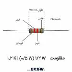 مقاومت 1/2 وات 1.2 کیلو اهم (1/2W 1.2K ) پک 100 عددی
