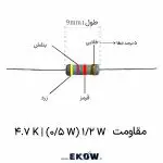 مقاومت 12 وات 4.7 کیلو اهم (12W 4.7K ) مقاومت 1/2 وات 4.7 کیلو اهم (1/2W 4.7K ) مشخصات فنی مقاومت چهار و هفت دهم کیلو اهم خرید مقاومت نیم وات لایه کربنی کد رنگی زرد بنفش قرمز طلایی مقاومت هسته سرامیکی نسوز مقاومت الکترونیکی پوشش اپوکسی عایق مقاومت نیم وات پایه‌های مسی آبکاری شده با قلع براق نصب مقاومت درون سوراخی روی برد کاربرد مقاومت در شبکه‌های تقسیم ولتاژ تنظیم نقطه بایاس ترانزیستور با مقاومت مقاومت بالاکش و پایین کش برای میکروکنترلر پایداری حرارتی مقاومت در دمای بالا نویز حرارتی پایین در مدارات آنالوگ تست مقدار اهمی با مولتی متر دیجیتال لحیم‌کاری تمیز پایه‌های مقاومت روی برد مقاومت با تلرانس پنج درصد برای مدارات عمومی محدودسازی جریان عبوری از دیود با مقاومت فیلترسازی سیگنال با مقاومت چهار و هفت کیلو خرید قطعات پسیو الکترونیکی استاندارد مقاومت لایه کربنی نیم وات باکیفیت