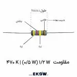 مقاومت 1/2 وات 470 کیلو اهم (1/2W 470K ) خرید مقاومت 1/2 وات 470 کیلو اهم (1/2W 470K ) قیمت مقاومت 1/2 وات 470 کیلو اهم (1/2W 470K ) فروش مقاومت 1/2 وات 470 کیلو اهم (1/2W 470K ) مشخصات مقاومت 1/2 وات 470 کیلو اهم (1/2W 470K ) مقاومت 1/2 وات 470 کیلو اهم (1/2W 470K ) لایه کربنی مقاومت 1/2 وات 470 کیلو اهم (1/2W 470K ) با تلرانس پنج درصد کد رنگی مقاومت 1/2 وات 470 کیلو اهم (1/2W 470K ) مقاومت 1/2 وات 470 کیلو اهم (1/2W 470K ) دیپ پایه مقاومت 1/2 وات 470 کیلو اهم (1/2W 470K ) قلع اندود خرید عمده مقاومت 1/2 وات 470 کیلو اهم (1/2W 470K ) مقاومت 1/2 وات 470 کیلو اهم (1/2W 470K ) برای برد الکترونیکی مقاومت 1/2 وات 470 کیلو اهم (1/2W 470K ) برای منبع تغذیه مقاومت 1/2 وات 470 کیلو اهم (1/2W 470K ) صنعتی عکس مقاومت 1/2 وات 470 کیلو اهم (1/2W 470K ) ابعاد مقاومت 1/2 وات 470 کیلو اهم (1/2W 470K ) دیتاشیت مقاومت 1/2 وات 470 کیلو اهم (1/2W 470K ) مقاومت 1/2 وات 470 کیلو اهم (1/2W 470K ) اصل مقاومت 1/2 وات 470 کیلو اهم (1/2W 470K ) ارزان تست مقاومت 1/2 وات 470 کیلو اهم (1/2W 470K ) با مولتی متر پکیج مقاومت 1/2 وات 470 کیلو اهم (1/2W 470K ) مقاومت 1/2 وات 470 کیلو اهم (1/2W 470K ) درون سوراخی