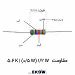 مقاومت 1/2 وات 5.6 کیلو اهم (1/2W 5.6K ) مشخصات فنی مقاومت پنج و شش دهم کیلو اهم مقاومت نیم وات لایه کربنی با تلرانس پنج درصد هسته سرامیکی دی الکتریک نسوز در مقاومت کد رنگی سبز آبی قرمز طلایی مقاومت نیم وات پوشش عایق رزین اپوکسی ضد اشتعال مقاومت پایه‌های مسی آبکاری شده با قلع براق نحوه خواندن نوار رنگی مقاومت پنج و شش دهم کیلو کاربرد مقاومت نیم وات در تقسیم ولتاژ مقاومت بالاکش و پایین کش برای میکروکنترلر تنظیم نقطه کار ترانزیستور با مقاومت پنج و شش دهم کیلو پایداری حرارتی مقاومت در دمای کاری بالا نویز حرارتی پایین در تقویت کننده‌های صوتی محدودسازی جریان ورودی حسگرها با مقاومت روش لحیم کاری صحیح مقاومت های پایه دار روی برد انعطاف پذیری پایه‌های مفتولی مقاومت الکترونیکی خرید عمده قطعات پسیو استاندارد برای بردهای مدار چاپی تست مقدار اهمی مقاومت با مولتی متر دیجیتال مقاومت لایه کربنی مناسب برای منابع تغذیه کنترل جریان در مدارات زمان سنجی با مقاومت نیم وات استحکام مکانیکی در برابر لرزش‌های صنعتی مقاومت