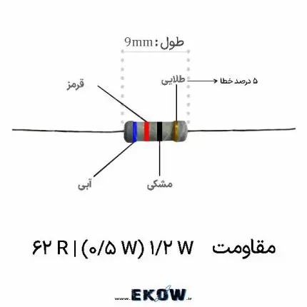 ۱. مقاومت 1/2 وات 62 اهم (1/2W 62R ) ۲. نمای نزدیک لایه محافظ مقاومت 1/2 وات 62 اهم (1/2W 62R ) ۳. بررسی بدنه اپوکسی مقاومت 1/2 وات 62 اهم (1/2W 62R ) ۴. پایه‌های مسی مقاومت 1/2 وات 62 اهم (1/2W 62R ) ۵. کیفیت سرامیک مقاومت 1/2 وات 62 اهم (1/2W 62R ) ۶. تست حرارتی مقاومت 1/2 وات 62 اهم (1/2W 62R ) ۷. بسته‌بندی پک ۱۰۰ عددی مقاومت 1/2 وات 62 اهم (1/2W 62R ) ۸. کاربرد در مدار مقاومت 1/2 وات 62 اهم (1/2W 62R ) ۹. دقت اهمی مقاومت 1/2 وات 62 اهم (1/2W 62R ) ۱۰. فرآیند تولید مقاومت 1/2 وات 62 اهم (1/2W 62R ) ۱۱. مقاومت 1/2 وات 62 اهم (1/2W 62R ) اورجینال ۱۲. پایداری الکتریکی مقاومت 1/2 وات 62 اهم (1/2W 62R ) ۱۳. نمای ایزوله مقاومت 1/2 وات 62 اهم (1/2W 62R ) ۱۴. ویژگی‌های فنی مقاومت 1/2 وات 62 اهم (1/2W 62R ) ۱۵. مقاومت 1/2 وات 62 اهم (1/2W 62R ) صنعتی ۱۶. جزئیات پایه مقاومت 1/2 وات 62 اهم (1/2W 62R ) ۱۷. عملکرد در فرکانس مقاومت 1/2 وات 62 اهم (1/2W 62R ) ۱۸. مقاومت 1/2 وات 62 اهم (1/2W 62R ) باکیفیت ۱۹. نمای کلی مقاومت 1/2 وات 62 اهم (1/2W 62R ) ۲۰. استانداردهای تولید مقاومت 1/2 وات 62 اهم (1/2W 62R ) ۲۱. مقاومت 1/2 وات 62 اهم (1/2W 62R ) در آزمایشگاه