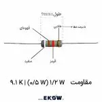 مقاومت 1/2 وات 9.1 کیلو اهم (1/2W 9.1K ) خرید مقاومت 1/2 وات 9.1 کیلو اهم (1/2W 9.1K ) قیمت مقاومت 1/2 وات 9.1 کیلو اهم (1/2W 9.1K ) مشخصات فنی مقاومت 1/2 وات 9.1 کیلو اهم (1/2W 9.1K ) فروش مقاومت 1/2 وات 9.1 کیلو اهم (1/2W 9.1K ) تصویر مقاومت 1/2 وات 9.1 کیلو اهم (1/2W 9.1K ) مقاومت 1/2 وات 9.1 کیلو اهم (1/2W 9.1K ) لایه کربنی کد رنگی مقاومت 1/2 وات 9.1 کیلو اهم (1/2W 9.1K ) مقاومت 1/2 وات 9.1 کیلو اهم (1/2W 9.1K ) تلرانس ۵ درصد پایه‌های قلع اندود مقاومت 1/2 وات 9.1 کیلو اهم (1/2W 9.1K ) لحیم کاری مقاومت 1/2 وات 9.1 کیلو اهم (1/2W 9.1K ) کاربرد مقاومت 1/2 وات 9.1 کیلو اهم (1/2W 9.1K ) در مدارات صوتی مقاومت 1/2 وات 9.1 کیلو اهم (1/2W 9.1K ) برای بایاس ترانزیستور مقاومت 1/2 وات 9.1 کیلو اهم (1/2W 9.1K ) بالاکش دیجیتال روکش اپوکسی مقاومت 1/2 وات 9.1 کیلو اهم (1/2W 9.1K ) پایداری حرارتی مقاومت 1/2 وات 9.1 کیلو اهم (1/2W 9.1K ) تست مقاومت 1/2 وات 9.1 کیلو اهم (1/2W 9.1K ) با مولتی متر مقاومت 1/2 وات 9.1 کیلو اهم (1/2W 9.1K ) پایه دار خرید اینترنتی مقاومت 1/2 وات 9.1 کیلو اهم (1/2W 9.1K ) مقاومت 1/2 وات 9.1 کیلو اهم (1/2W 9.1K ) برای بردهای الکترونیکی کیفیت مقاومت 1/2 وات 9.1 کیلو اهم (1/2W 9.1K ) در منبع تغذیه مقاومت 1/2 وات 9.1 کیلو اهم (1/2W 9.1K ) نیم وات باکیفیت
